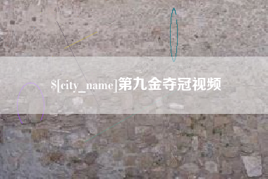 东方第九金夺冠视频