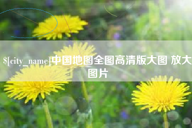 东方中国地图全图高清版大图 放大图片