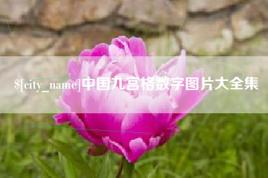 东方中国九宫格数字图片大全集