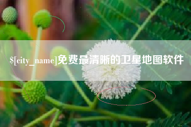 东方免费最清晰的卫星地图软件