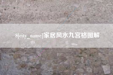 东方家居风水九宫格图解