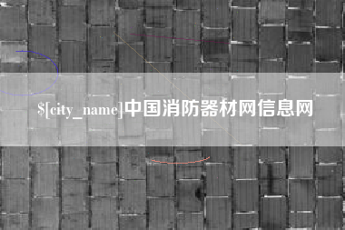 东方中国消防器材网信息网