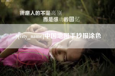 东方中国地图手抄报涂色