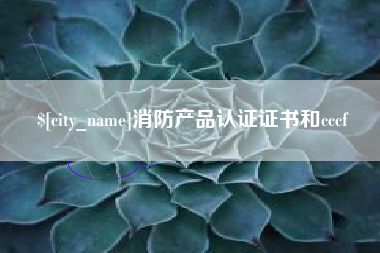 东方消防产品认证证书和cccf