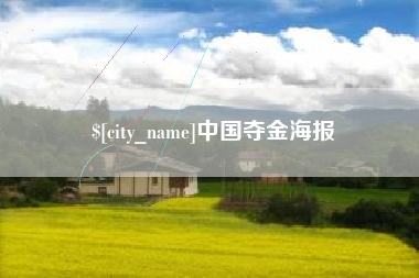 东方中国夺金海报