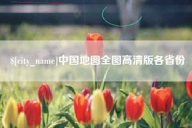 东方中国地图全图高清版各省份