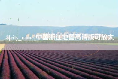 东方中国浙江地图高清版可放大