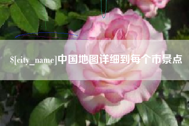 东方中国地图详细到每个市景点