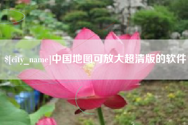 东方中国地图可放大超清版的软件