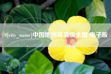 东方中国地图高清版全图 电子版