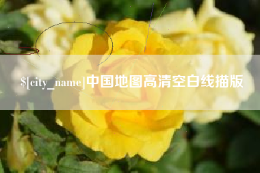 东方中国地图高清空白线描版
