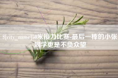 东方50米接力比赛-最后一棒的小张同学更是不负众望