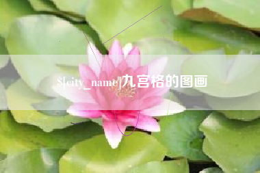 东方九宫格的图画