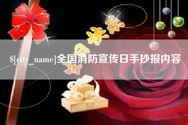 东方全国消防宣传日手抄报内容