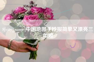 东方中国地图手抄报简单又漂亮三年级