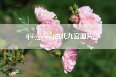 东方古代九宫图片