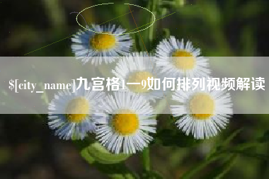 东方九宫格1一9如何排列视频解读