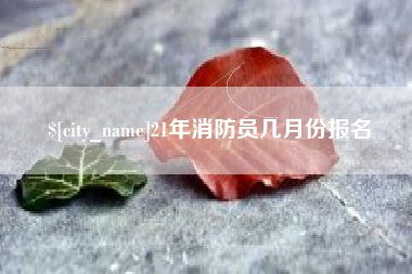 东方21年消防员几月份报名