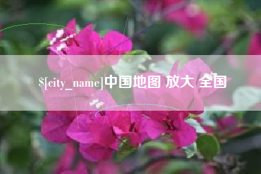 东方中国地图 放大 全国
