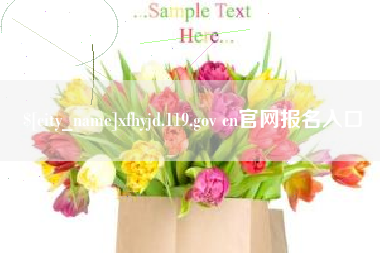 东方xfhyjd.119.gov cn官网报名入口