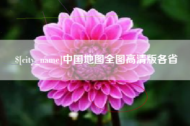 东方中国地图全图高清版各省