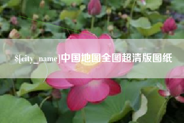 东方中国地图全图超清版图纸