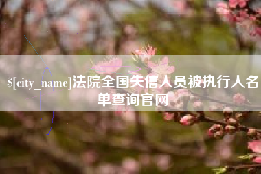 东方法院全国失信人员被执行人名单查询官网