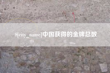 东方中国获得的金牌总数