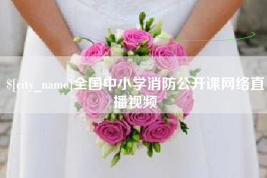 东方全国中小学消防公开课网络直播视频