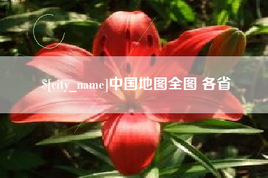 东方中国地图全图 各省