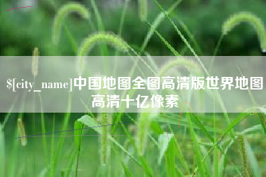东方中国地图全图高清版世界地图高清十亿像素
