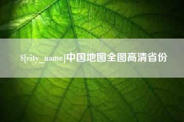 东方中国地图全图高清省份