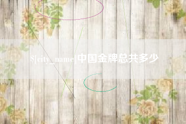 东方中国金牌总共多少