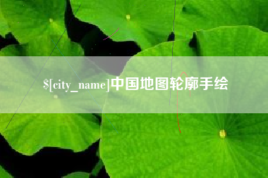 东方中国地图轮廓手绘