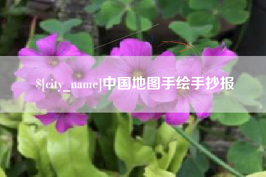 东方中国地图手绘手抄报