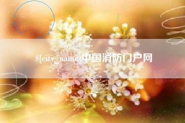 东方中国消防门户网