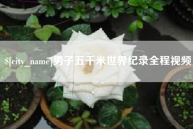 东方男子五千米世界纪录全程视频