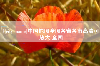 东方中国地图全图各省各市高清可放大 全国
