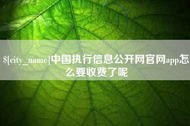 东方中国执行信息公开网官网app怎么要收费了呢