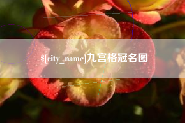 东方九宫格冠名图