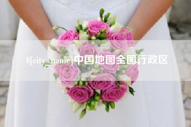 东方中国地图全图行政区