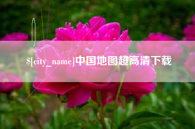 东方中国地图超高清下载