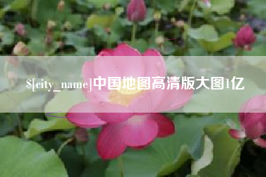 东方中国地图高清版大图1亿