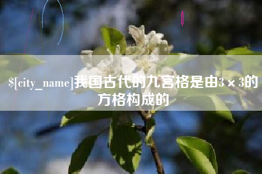 东方我国古代的九宫格是由3×3的方格构成的