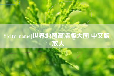 东方世界地图高清版大图 中文版 放大