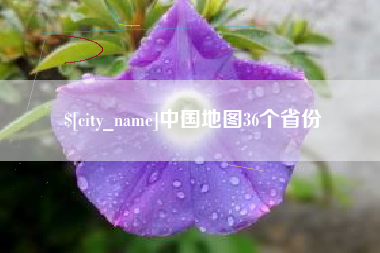 东方中国地图36个省份