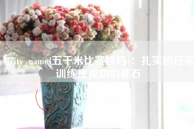 东方五千米比赛技巧-：扎实的日常训练是成功的基石