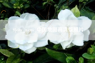 东方中国地图高清版照片