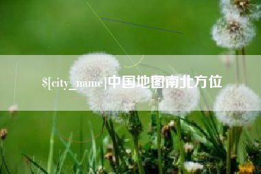 东方中国地图南北方位