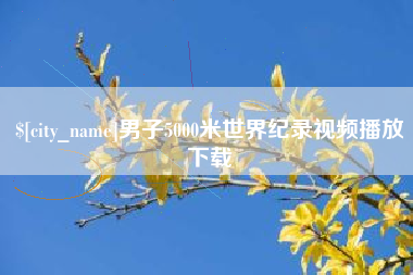 东方男子5000米世界纪录视频播放下载